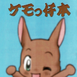 ケモっ仔本
